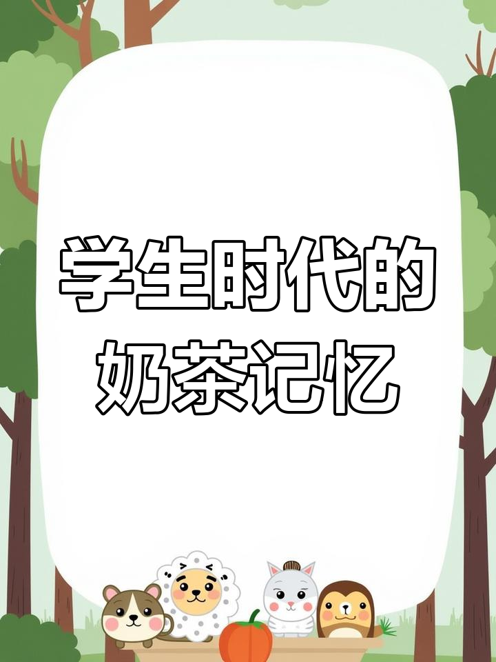 回忆学生时代,你喝过哪家奶茶?
