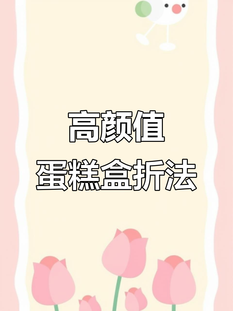 通用蛋糕盒折叠技巧,轻松打造高质感礼品包装