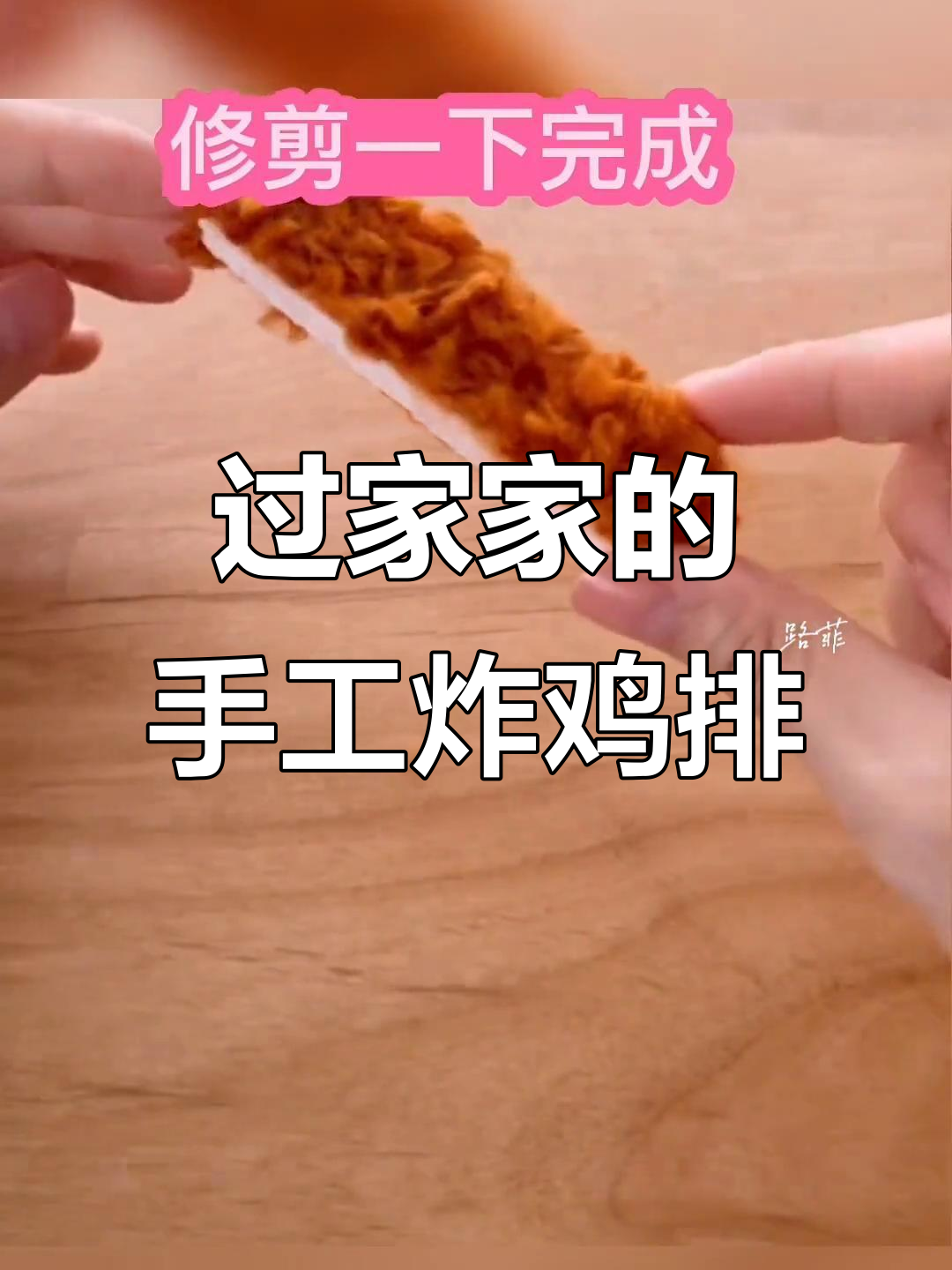 手工炸鸡排,过家家也能这么解压!