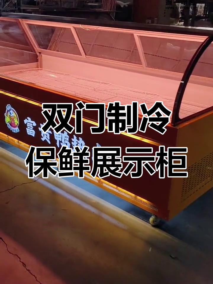 时尚双开门熟食展示柜,冷藏冷冻一应俱全