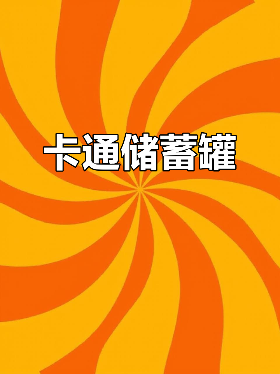 儿童卡通存钱罐,创意小房子设计生日礼物