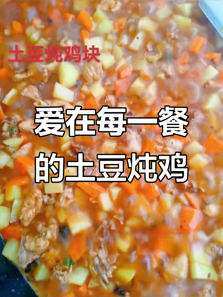 孩子们最爱的土豆炖鸡块,营养满满味道好