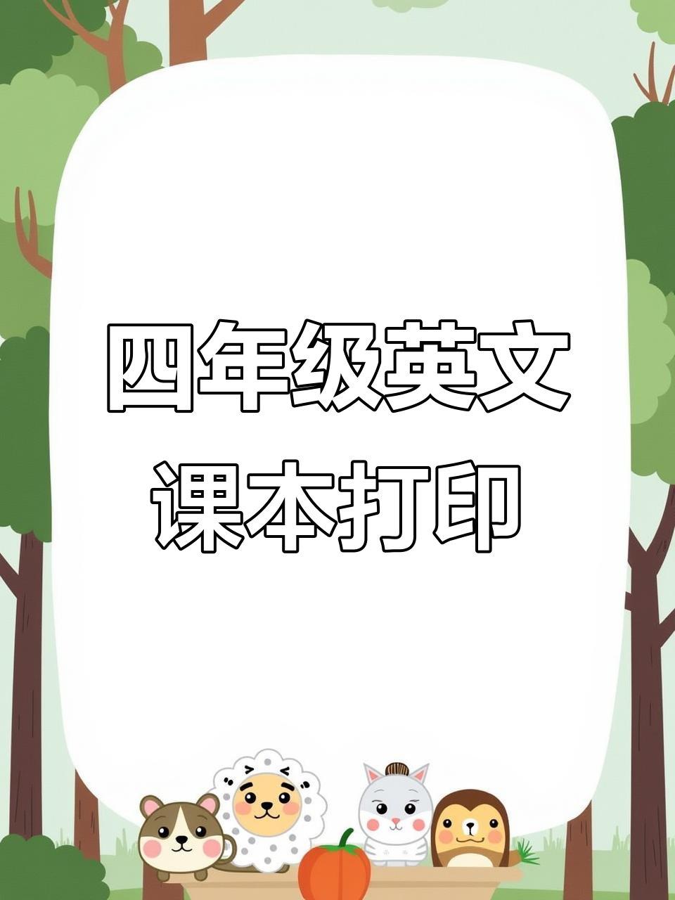 四年级下册英语课本电子版,轻松打印最新改版内容
