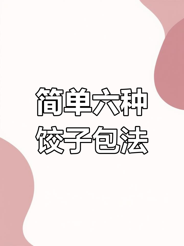 六种饺子包法,过年轻松学会