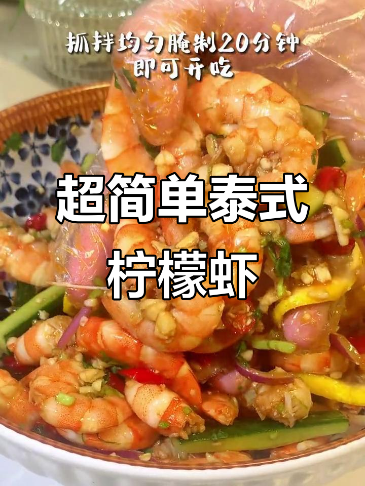 酸辣脆爽泰式柠檬虾,深秋必试美味新做法