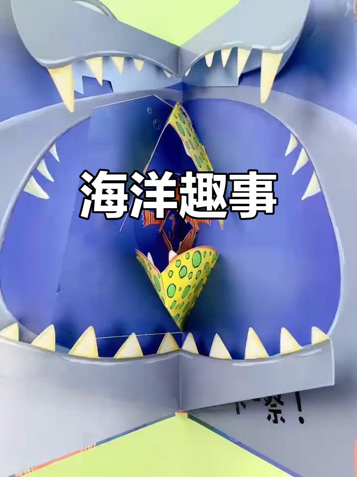 宝宝爱不释手,大鱼吃小鱼立体绘本,趣味十足!