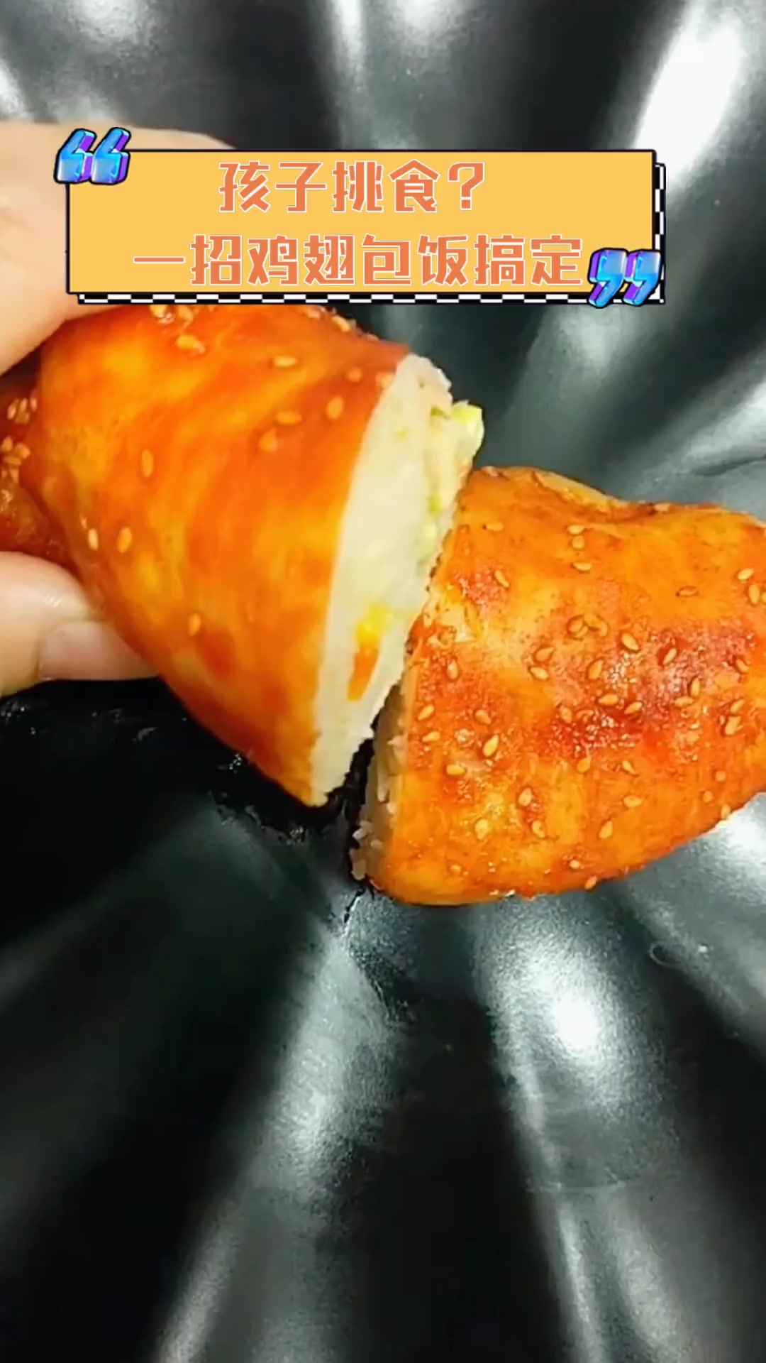 孩子挑食?一招鸡翅包饭搞定