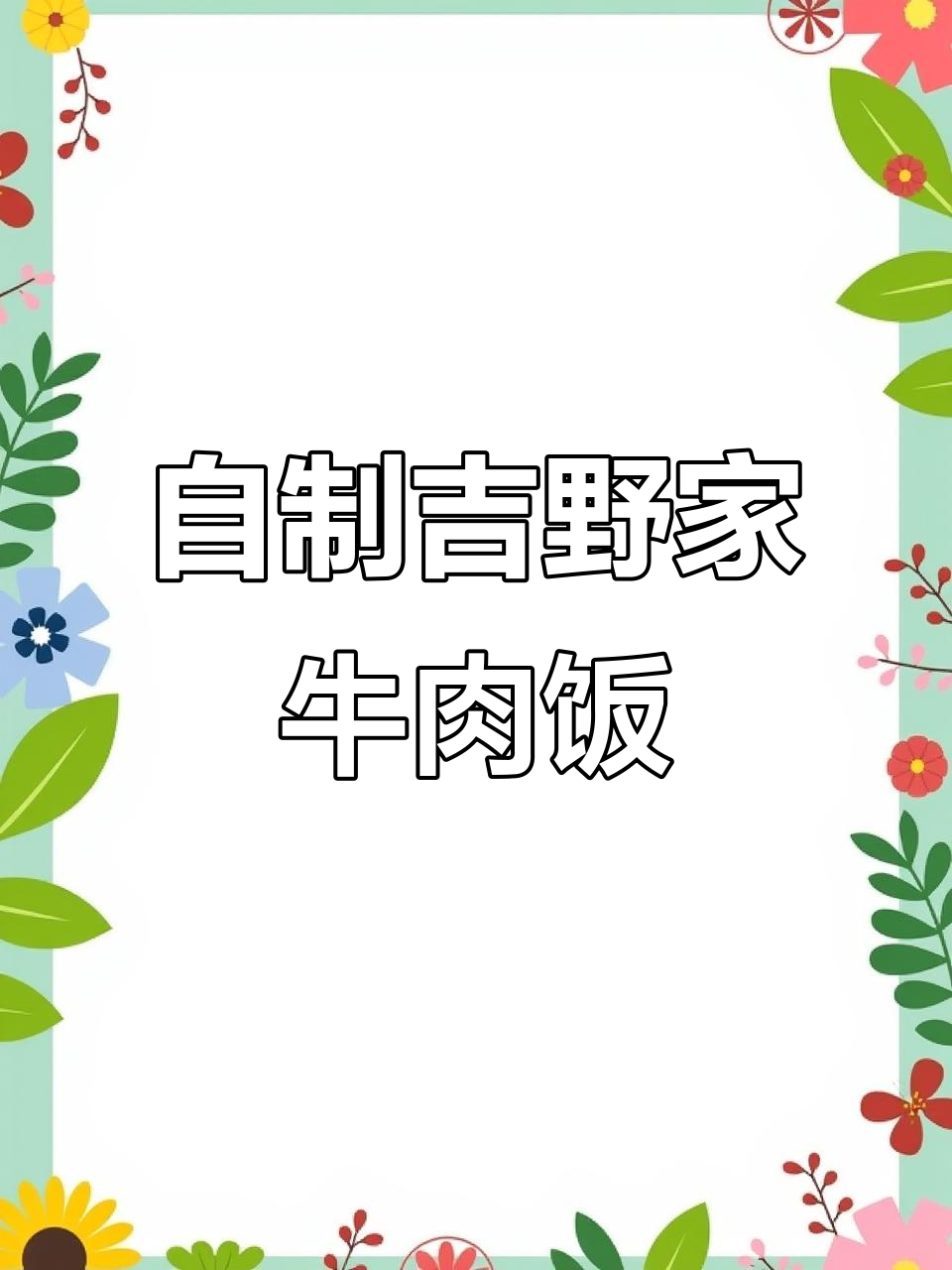 10分钟搞定吉野家牛肉饭,肉多又省钱!
