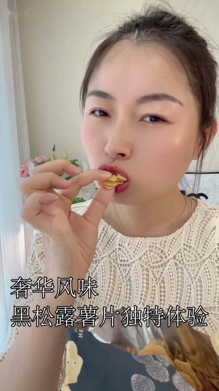 奢华风味,黑松露薯片独特体验