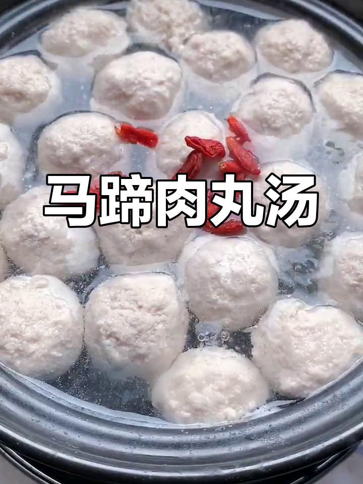 营养丰富的马蹄肉丸汤,适合全家食用