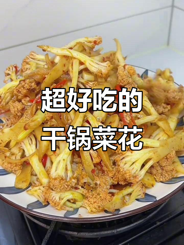 干锅菜花,家常下饭新做法!