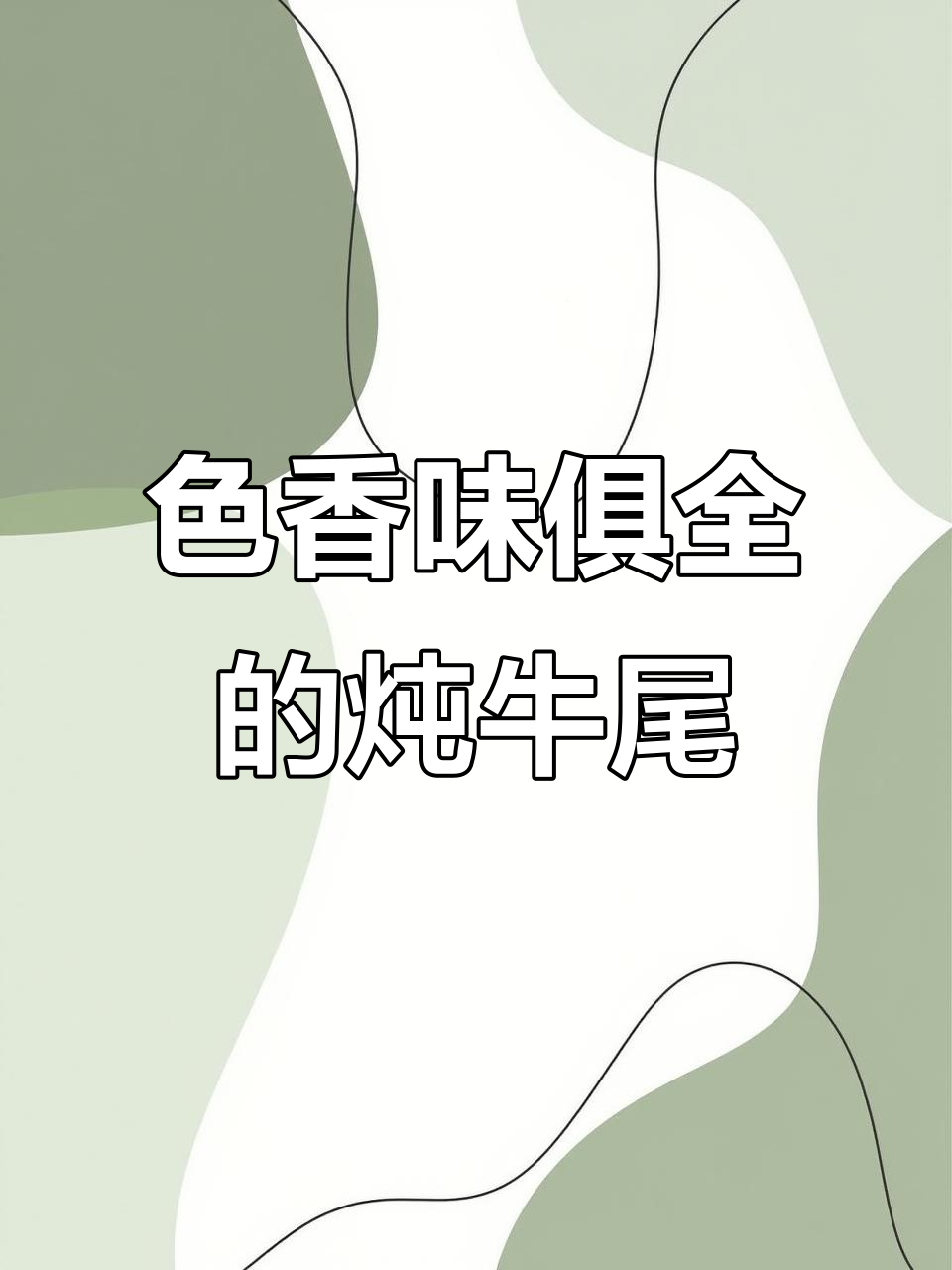 炖牛尾汤汁浓郁,软烂入味有嚼劲