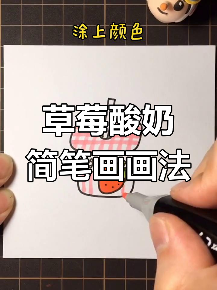 草莓味酸奶的简笔画教程,轻松画出酸甜美味