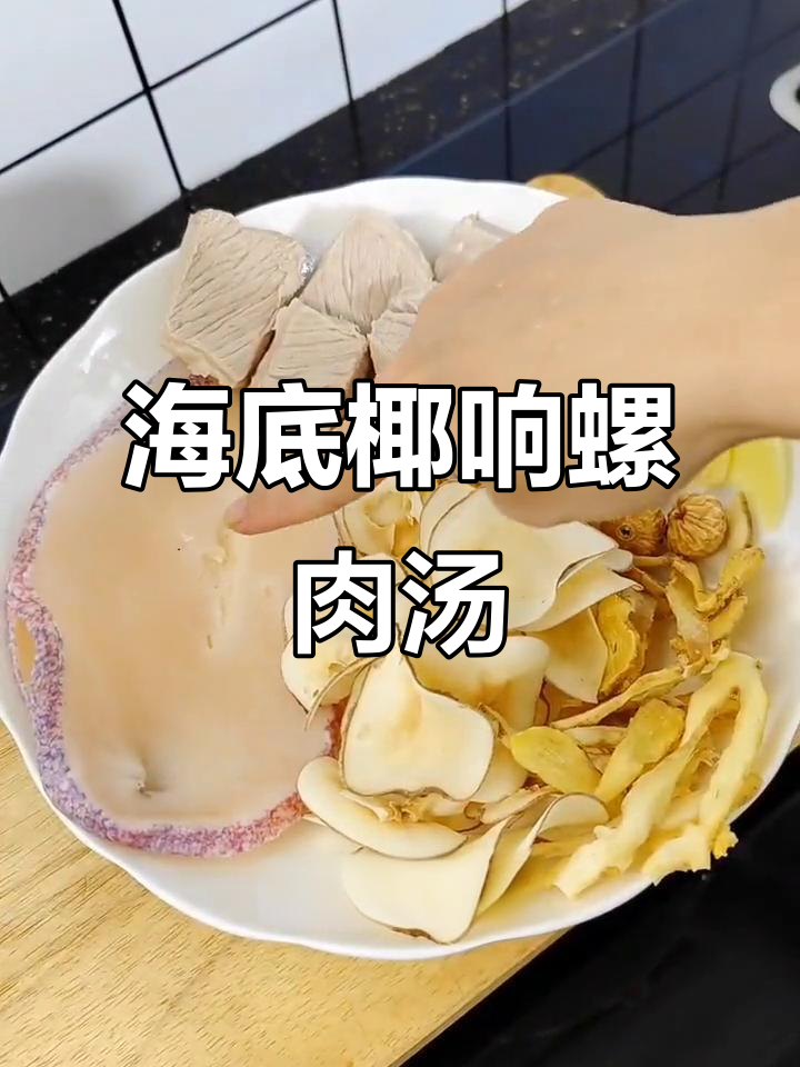 海底椰玉竹响螺汤,滋补又美味
