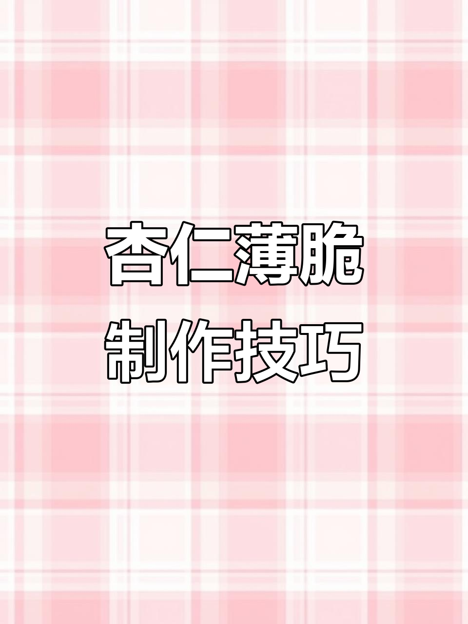 抖音热门必备!杏仁薄脆实战比例大揭秘,轻松做出美味小点心