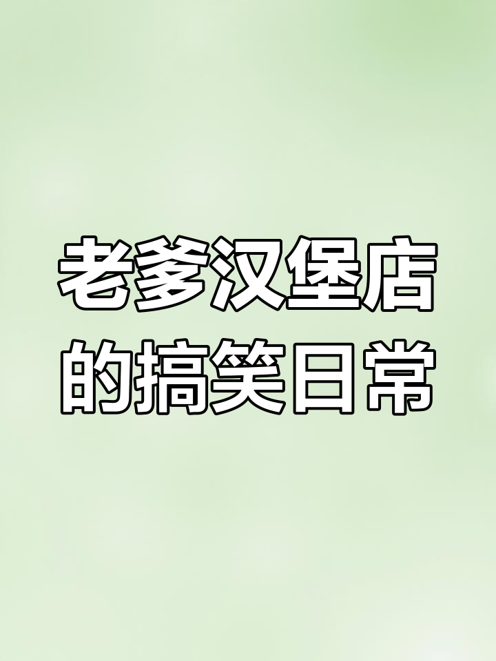 汉堡店里的奇葩对话,笑到不行!