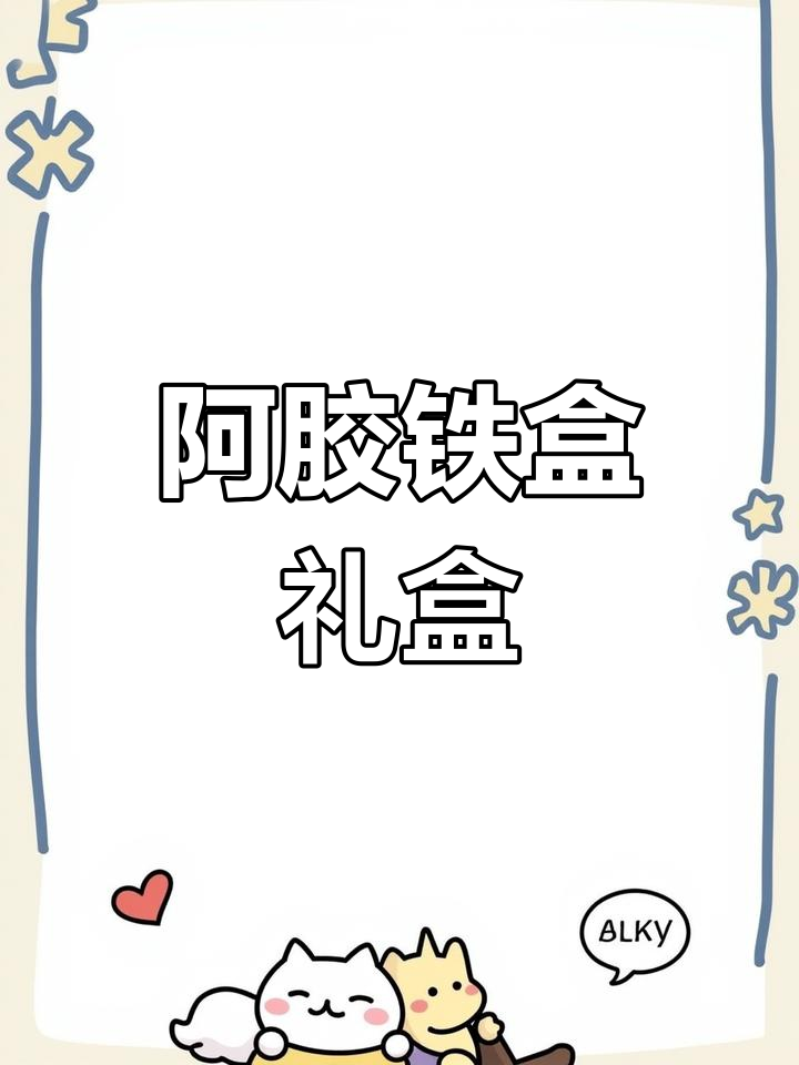 东阿正宗阿胶,铁盒装500克,黑芝麻核桃口感丰富