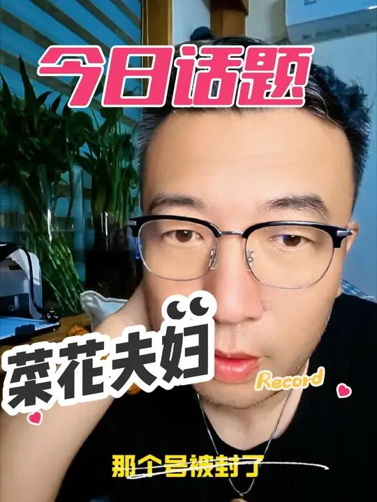 菜花夫妇终于被封号了