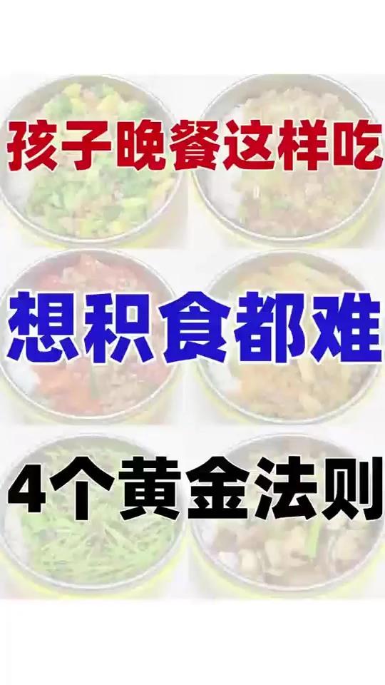 孩子晚餐这样吃，想积食都难