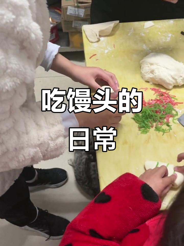 一个月吃馒头,生活真实记录