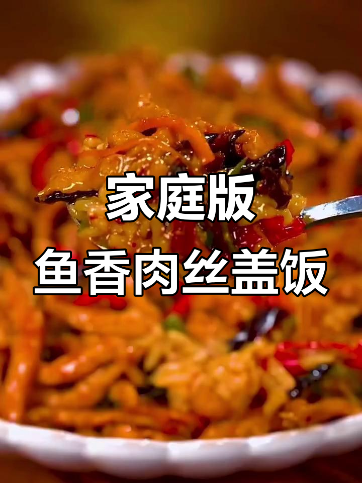 在家轻松做鱼香肉丝盖饭，简单又美味
