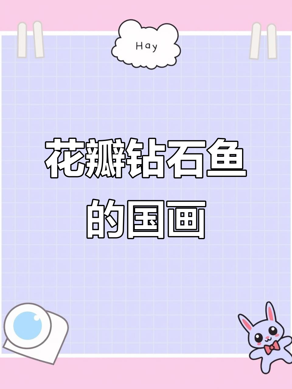 花瓣般的钻石鱼,国画手绘治愈之美