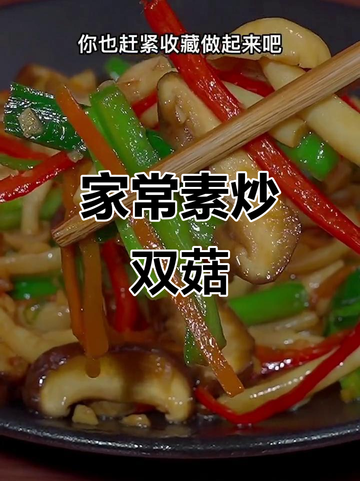 素炒双菇,简单又下饭,晚餐必备!