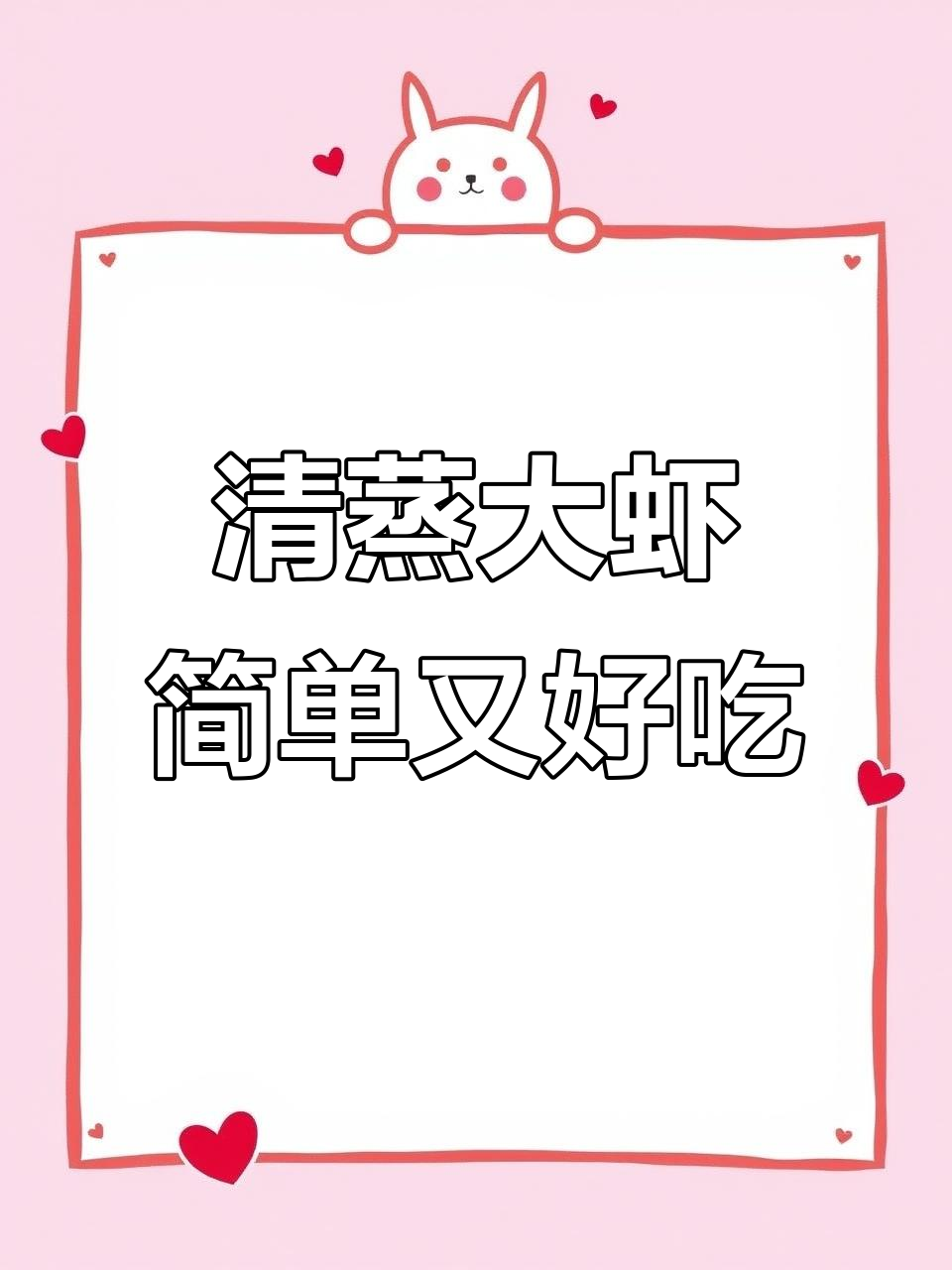 十分钟搞定清蒸大虾,家常美味轻松做