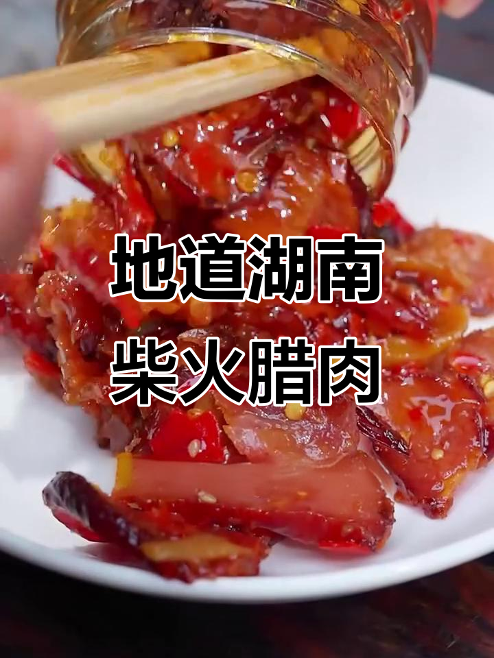 柴火腊肉,湖南味十足!干饭必备的香辣美味