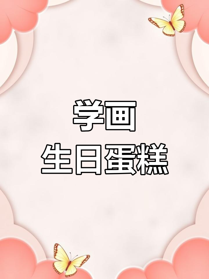 教小朋友画生日蛋糕,轻松学创意绘画