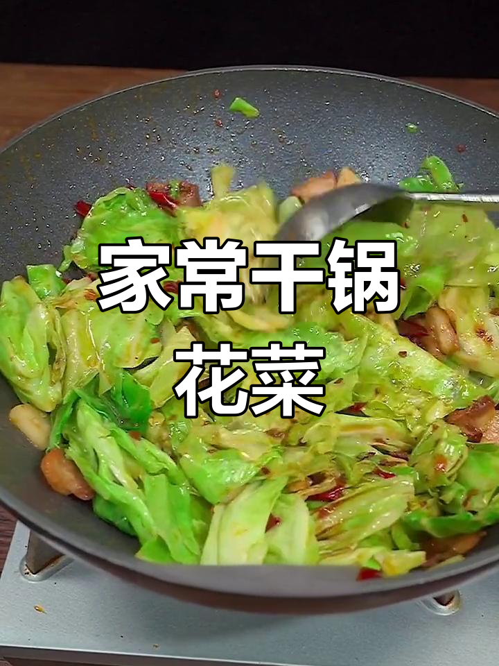 简单川味干锅花菜,家常做法超下饭