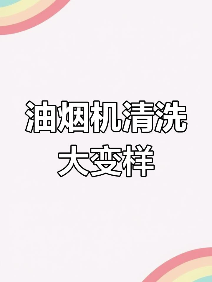 苏泊尔蒸汽清洁机让油烟机油亮如新,轻松去油污