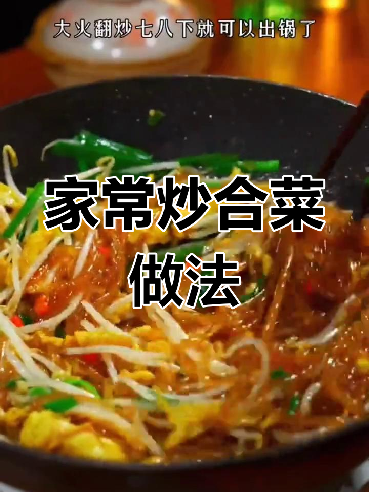 轻松学会炒合菜,搭配米饭卷饼都好吃