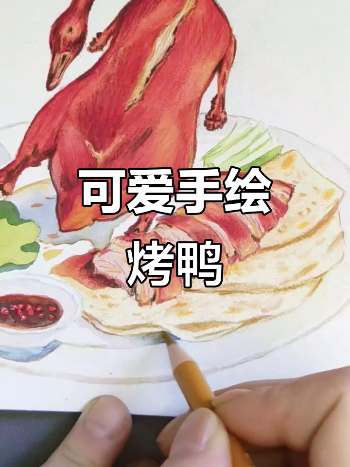 手绘烤鸭插画，轻松搞定！