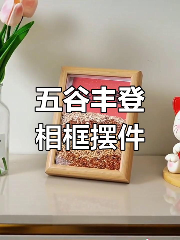 五谷丰登杂粮相框,乔迁新居客厅玄关必备创意家居饰品