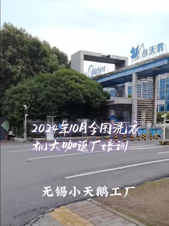 全国洗衣机技术大咖相聚在无锡小天鹅洗衣机工厂共同学习相互探讨 每个人都在奔赴各自不同的人生