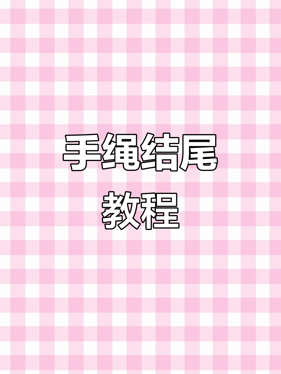 长串手绳收尾技巧,轻松学会打结方法