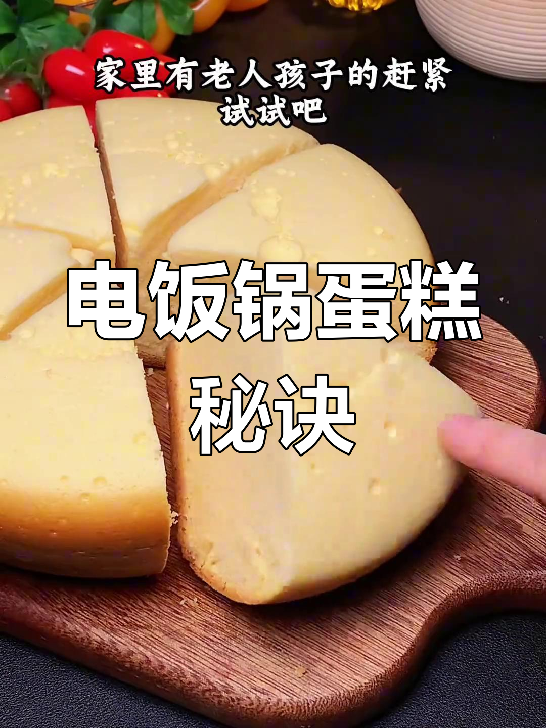电饭煲做蛋糕,松软可口,老少皆宜,超简单!