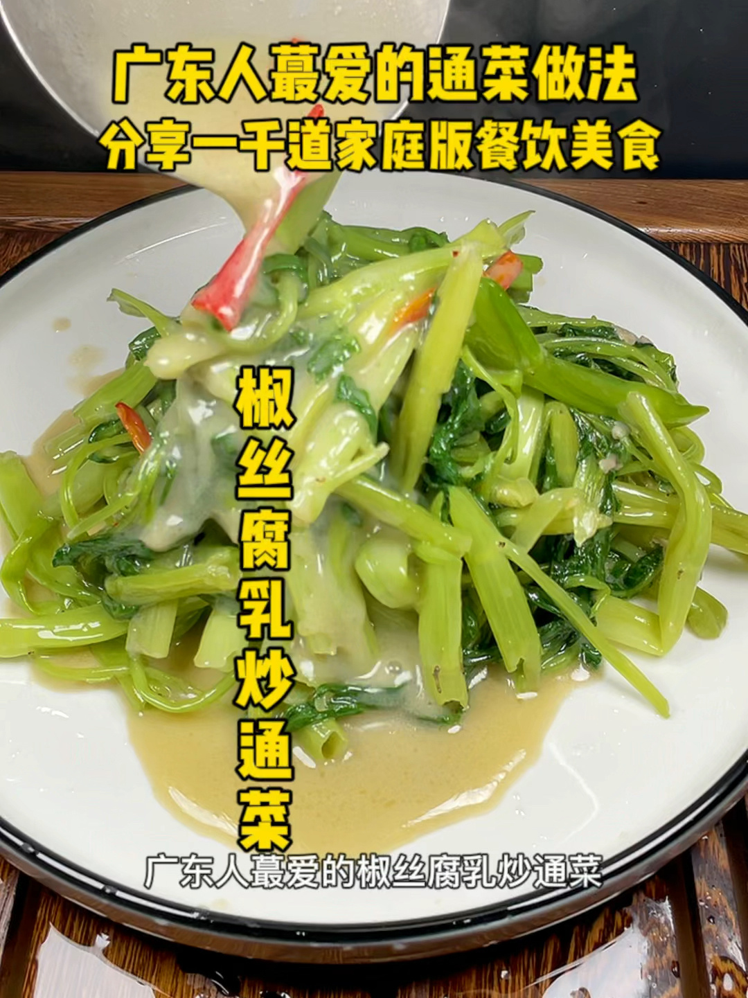 椒丝腐乳炒通菜