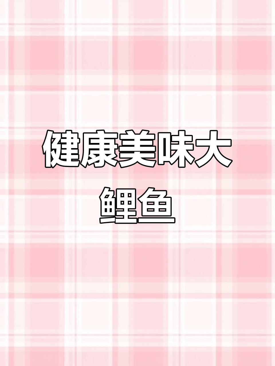东平湖大鲤鱼,孩子爱吃,健康成长从美味开始