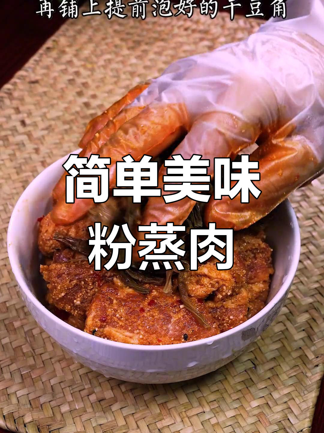 干豆角蒸肉,香气扑鼻的做法