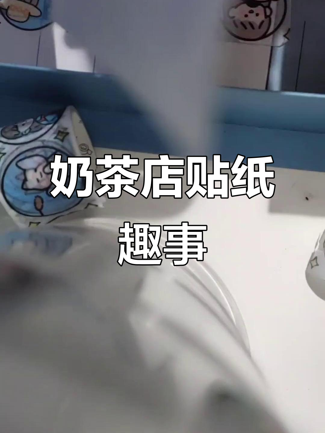 奶茶小铺贴纸大揭秘,超有趣!