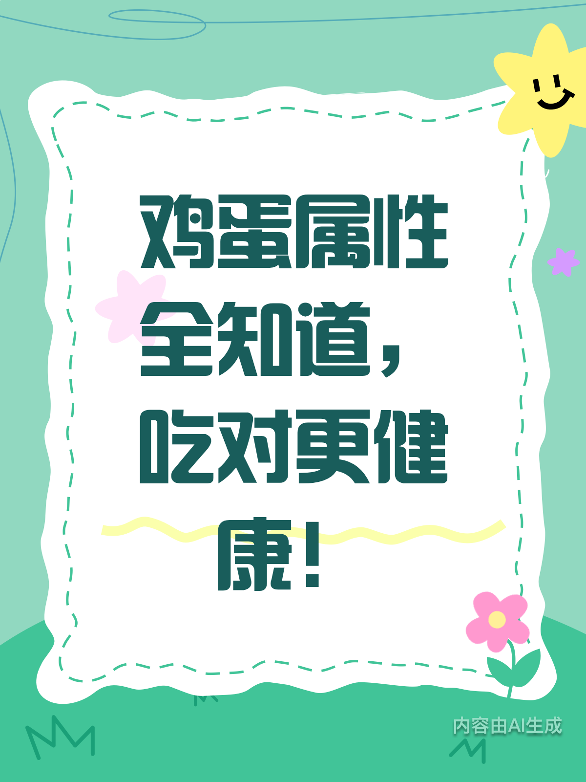 鸡蛋属性大揭秘!吃对才更养身
