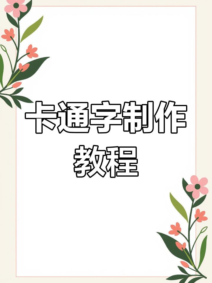 用笔刷设计卡通字体