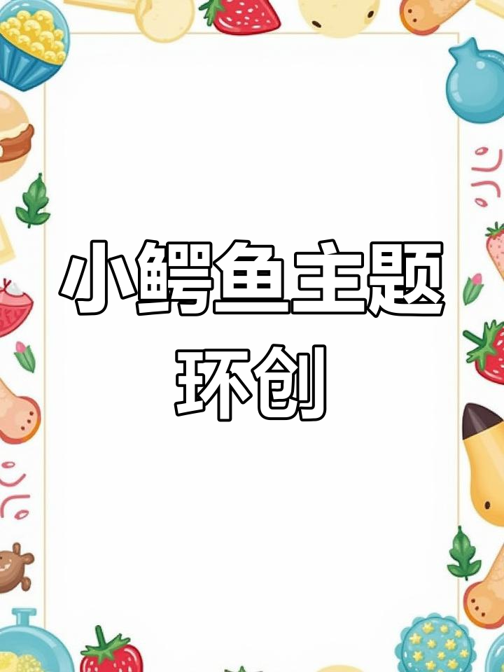 超萌小鳄鱼卡通环创,幼师必看!