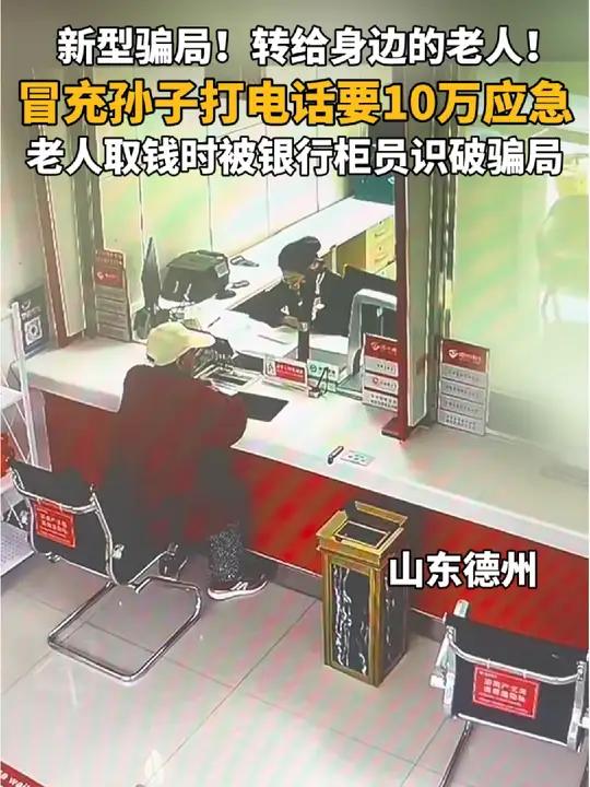 转给身边老年人!冒充孙子打电话要10万块 老人取钱被德州银行柜员识破骗局 电信诈骗