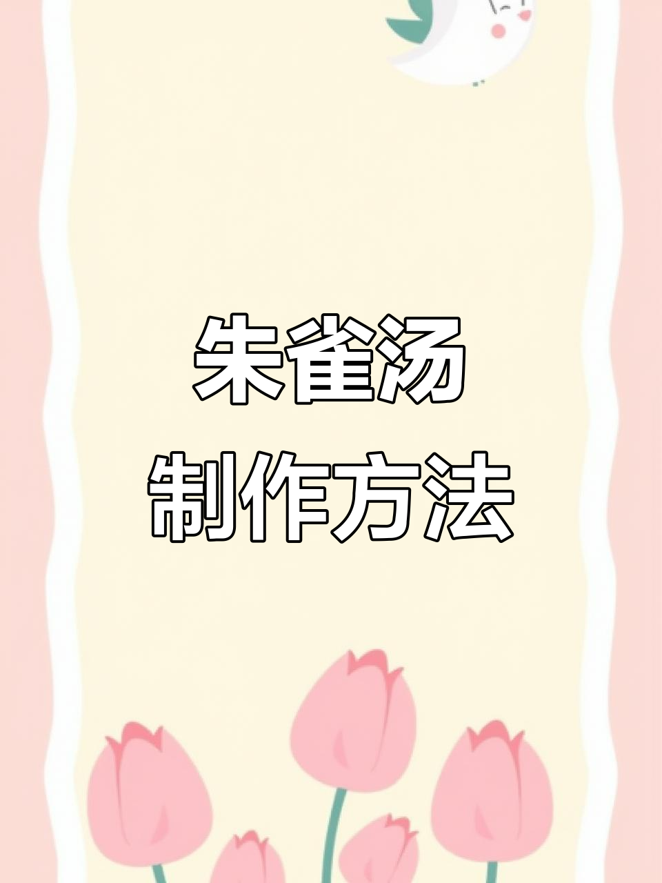 朱雀汤:简单又有效的伤寒良方,鸡蛋与热水的完美结合