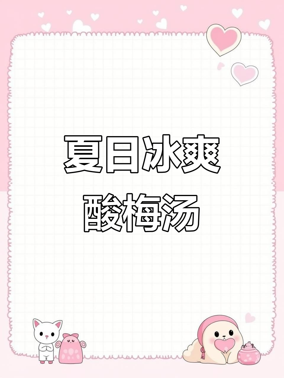 夏季必备冰镇酸梅汤,清凉解渴又美味