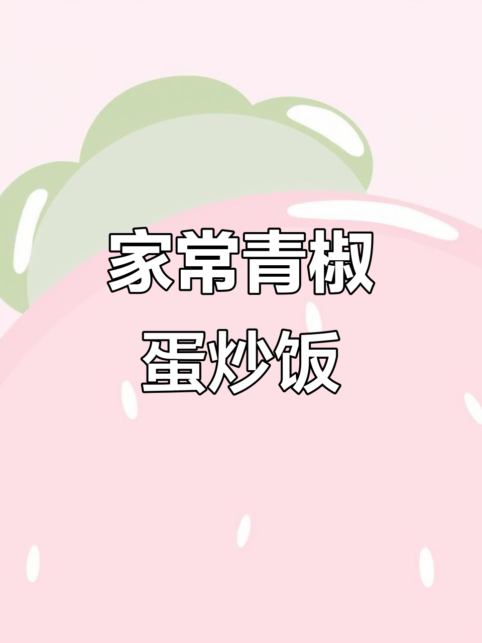 青椒肉丝蛋炒饭,家常美味新做法