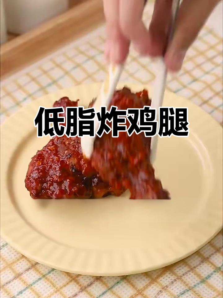 5块钱搞定低卡炸鸡腿，酱汁做法超简单